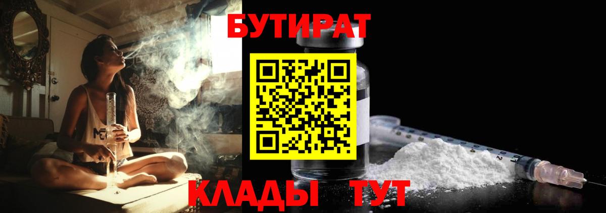 Бутират  Вход с VPN  Ставрополь  Бутират BDO 